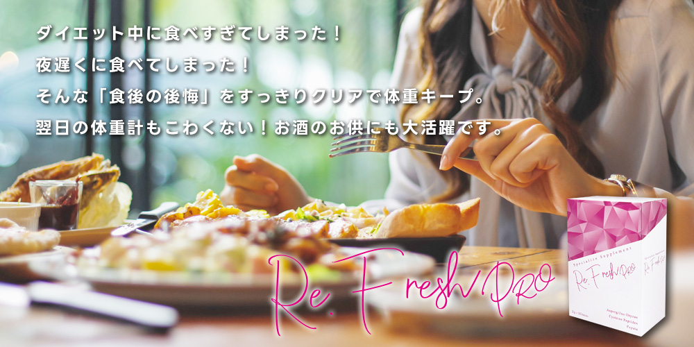 リ．フレッシュ(Re.Fresh)