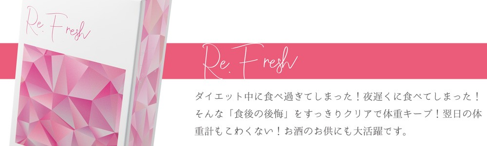 リ．フレッシュ(Re.Fresh)