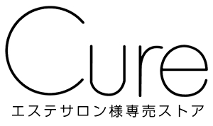 Cureエステサロン様専売ストア